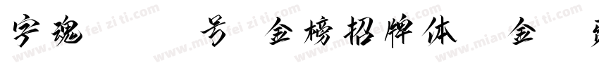字魂1 111号 金榜招牌体11金字体转换
